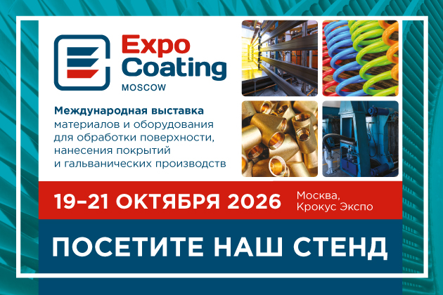 Международная выставка ExpoCoating Moscow, 19-21 октября 2026, Крокус Экспо